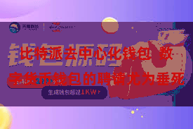 比特派去中心化钱包 数字货币钱包的聘请尤为垂死