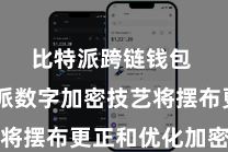 比特派跨链钱包 比特派数字加密技艺将摆布更正和优化加密算法