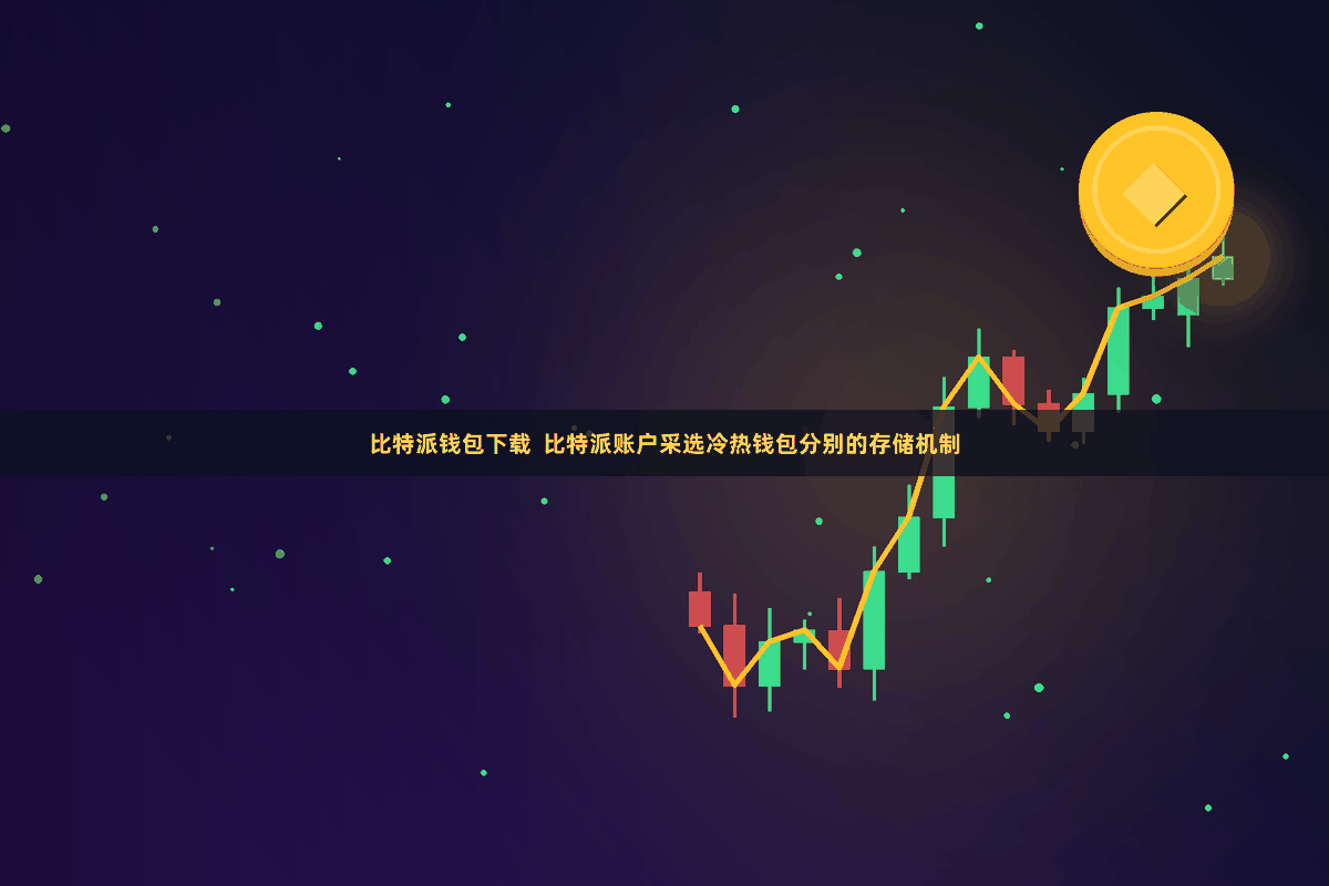 比特派钱包下载  比特派账户采选冷热钱包分别的存储机制