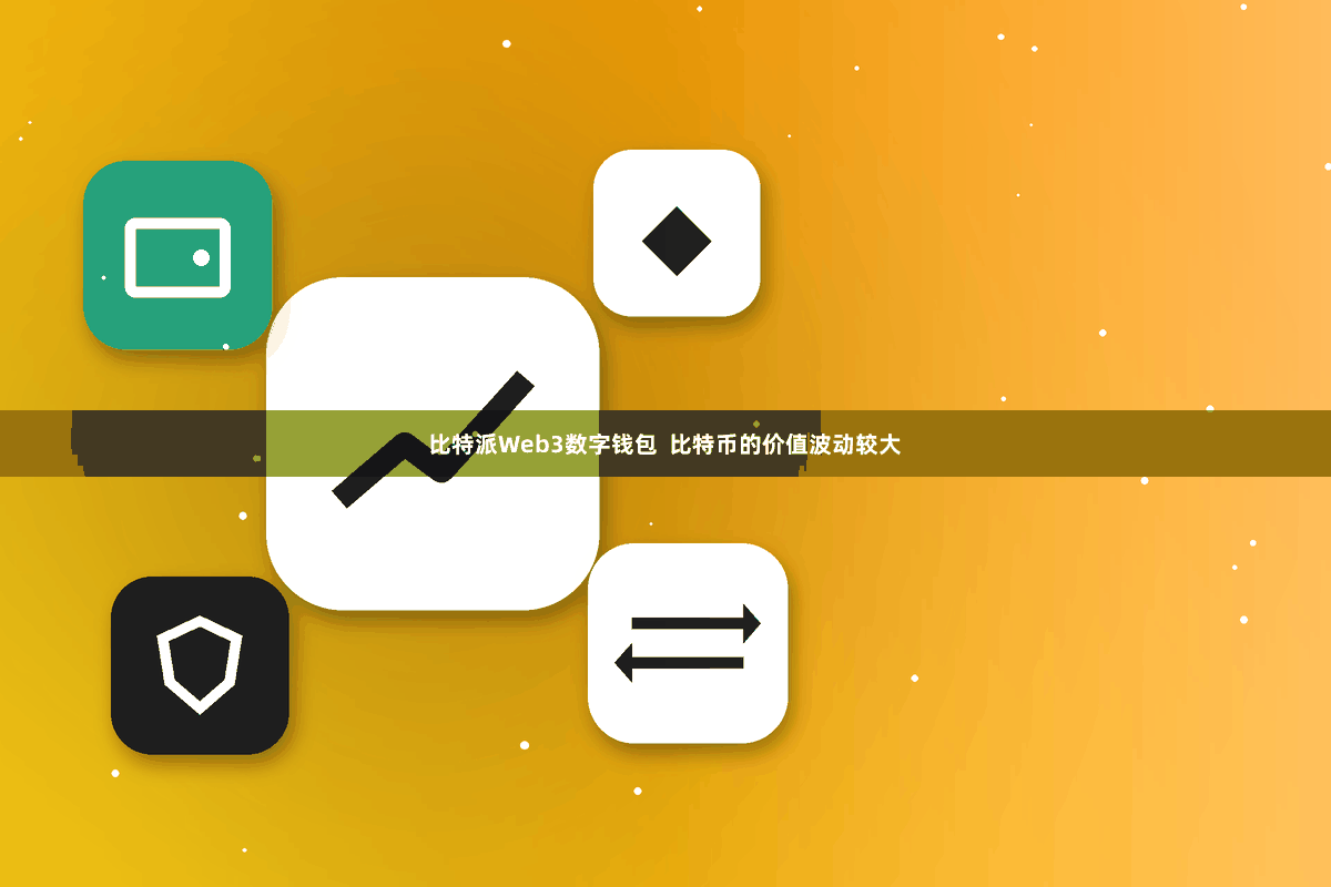比特派Web3数字钱包  比特币的价值波动较大