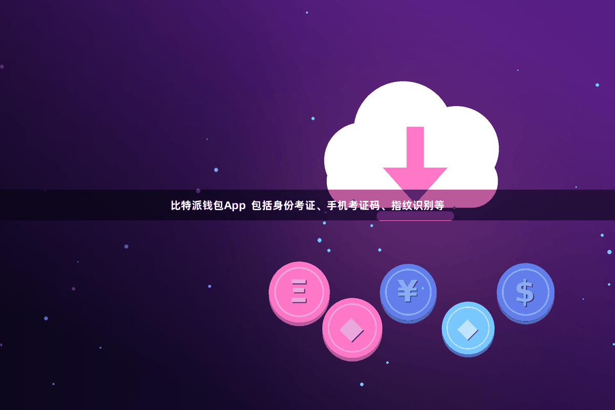 比特派钱包App  包括身份考证、手机考证码、指纹识别等